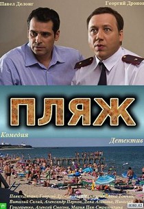 Пляж 1 сезон