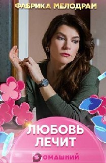 Любовь лечит (2020)