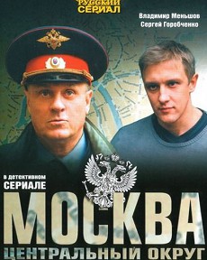 Москва. Центральный округ 1 сезон