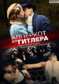 Апперкот для Гитлера (2016)