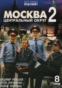 Москва. Центральный округ 2 сезон