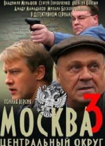 Москва. Центральный округ 3 сезон