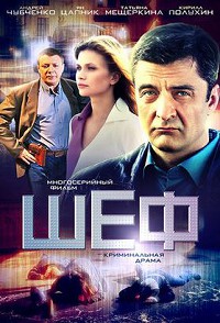 Шеф 1 сезон