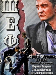 Шеф 2 сезон