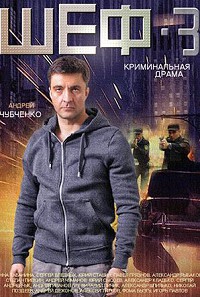 Шеф 3 сезон