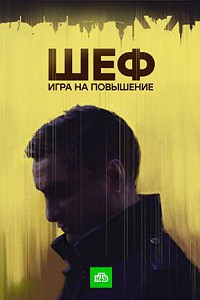 Шеф 4 сезон