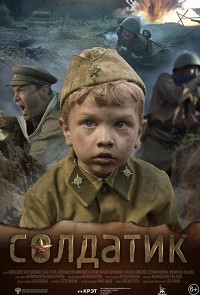 Солдатик (2020)