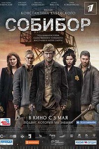 Собибор (2018)