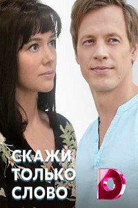 Скажи только слово (2020)
