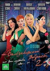 Бальзаковский возраст 2 сезон