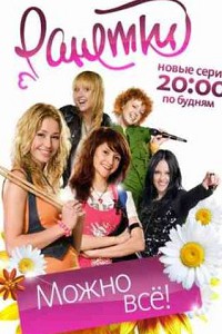 Ранетки 2 сезон