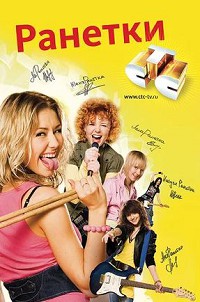 Ранетки 3 сезон