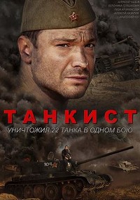Танкист (2020)