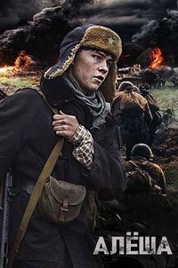Алёша (2020)