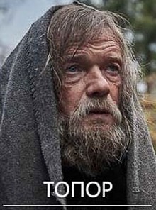 Топор (2018)