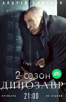 Динозавр 2 сезон