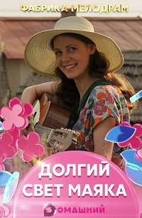 Долгий свет маяка (2020)