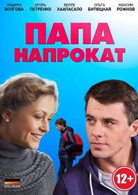 Папа напрокат (2013)