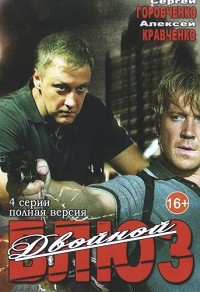 Двойной блюз (2013)