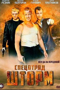 Спецотряд Шторм
