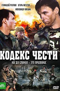 Кодекс чести 1 сезон