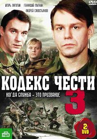 Кодекс чести 3 сезон