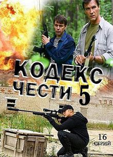 Кодекс чести 5 сезон