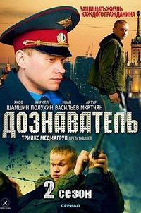 Дознаватель 2 сезон