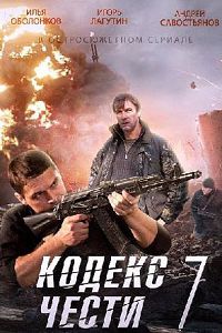 Кодекс чести 7 сезон