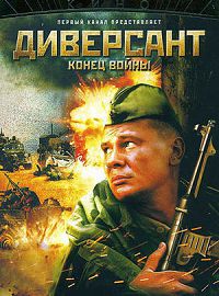 Диверсант 2. Конец войны