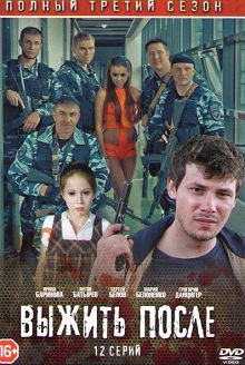 Выжить после 3 сезон
