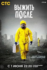 Выжить после 1 сезон