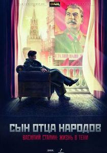Сын отца народов
