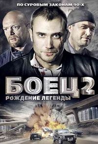Боец 2. Рождение легенды