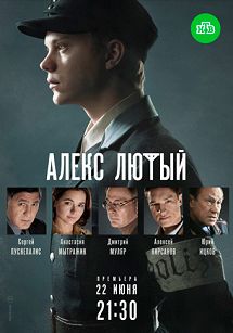 Алекс Лютый