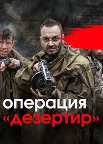 Операция Дезертир (2020)
