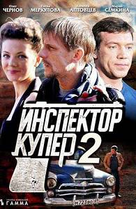 Инспектор Купер 2 сезон