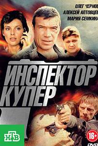 Инспектор Купер 1 сезон