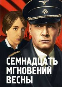 Семнадцать мгновений весны
