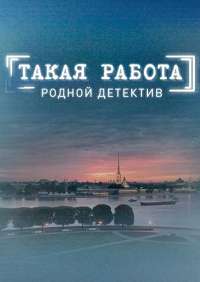 Такая работа 1 сезон