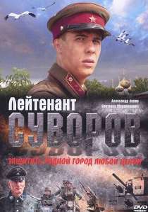 Лейтенант Суворов (2009)