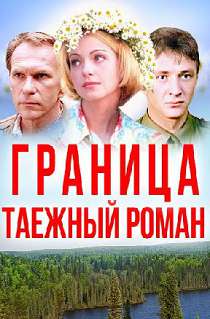 Граница. Таёжный роман