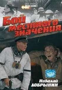 Бой местного значения (2008)