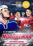 Молодежка