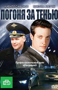 Погоня за тенью