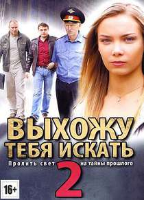 Выхожу тебя искать 2 сезон