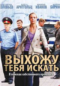 Выхожу тебя искать 1 сезон