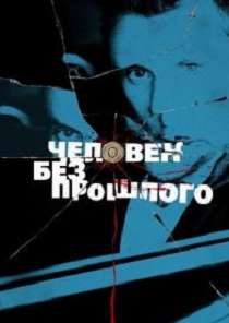 Человек без прошлого