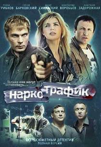 Наркотрафик