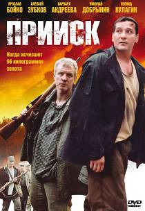 Прииск 1 сезон